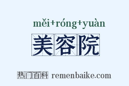 美容院是什么意思的图片